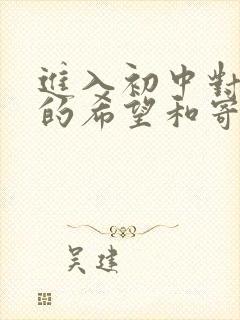 进入初中对孩子的希望和寄语