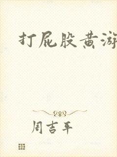 打屁股黄游戏