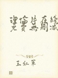 理伦片在线观看免费无删减