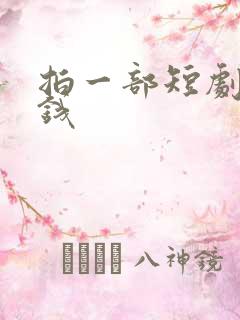 拍一部短剧多少钱