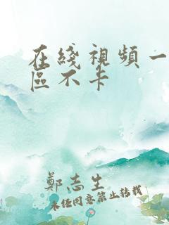 在线视频一区二区不卡