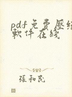 pdf免费压缩软件在线