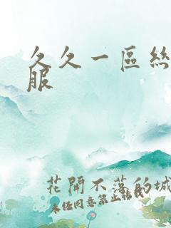 久久一区丝袜制服
