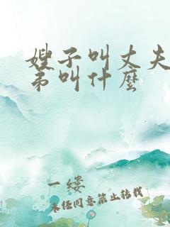 嫂子叫丈夫的弟弟叫什么