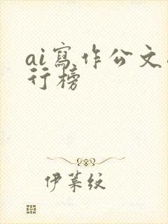 ai写作公文排行榜