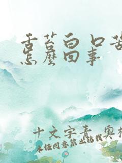 舌苔白 口苦是怎么回事