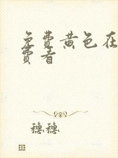 免费黄色在线免费看