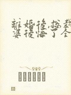 离婚后,总裁老婆后悔了全文阅读阅读