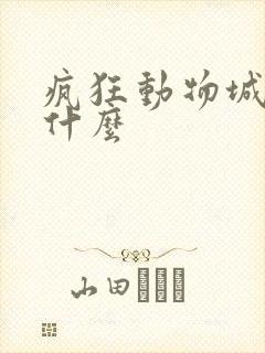 疯狂动物城讲了什么
