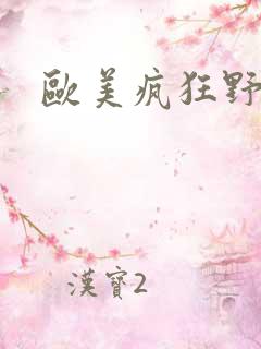 欧美疯狂野外性