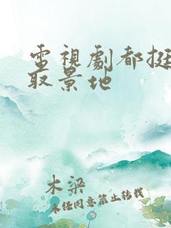 电视剧都挺好的取景地