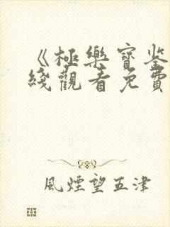 《极乐宝鉴》在线观看免费