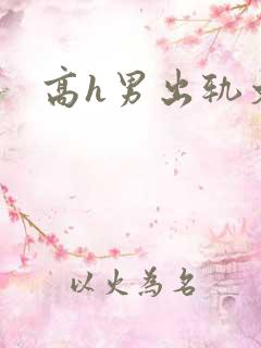 高h男出轨文
