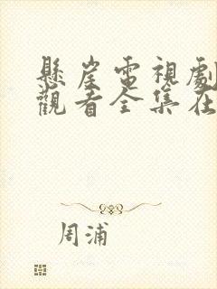 悬崖电视剧免费观看全集在线观看悬崖之上
