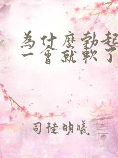 为什么勃起很快一会就软了