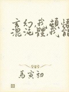 玄幻,我顿悟了混沌体,我能无限顿悟