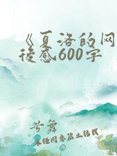 《夏洛的网》读后感600字