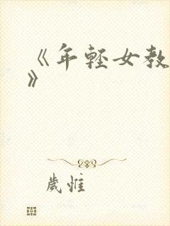 《年轻女教师2》