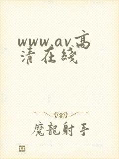 www.av高清在线
