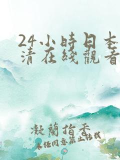 24小时日本高清在线观看完整版