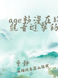 age动漫在线观看进击的巨人第四季