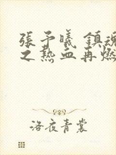 张予曦 镇魂街之热血再燃
