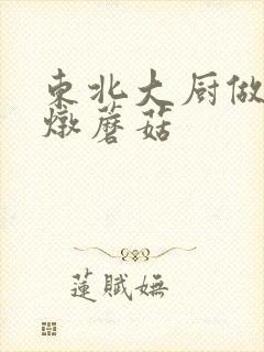 东北大厨做小鸡炖蘑菇