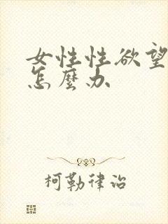 女性性欲望太强怎么办