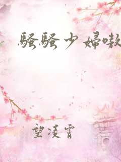骚骚少妇嗷嗷叫