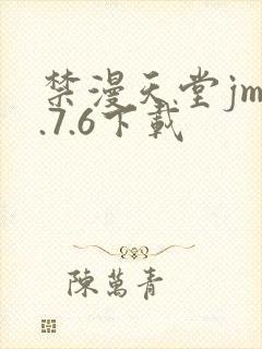禁漫天堂jm1.7.6下载