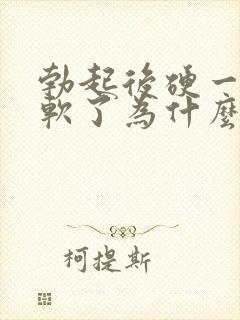 勃起后硬一会就软了为什么