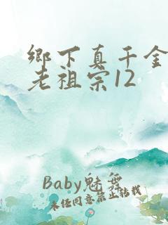 乡下真千金竟是老祖宗12