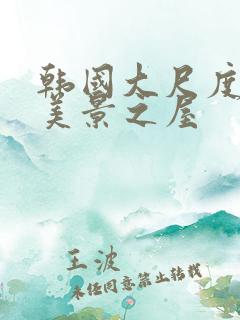 韩国大尺度电影美景之屋