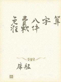 免费八字算命最准软件