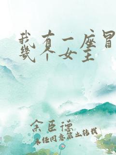我有一座冒险屋几个女主