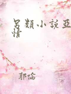 另类小说亚洲激情