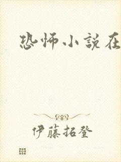 恐怖小说在线看