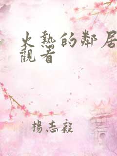 火热的邻居免费观看