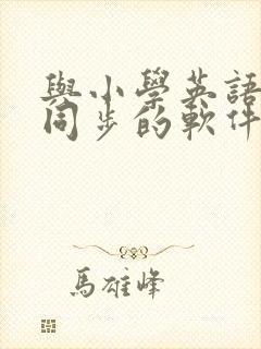 与小学英语课本同步的软件有哪些好用