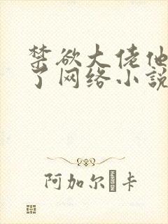 禁欲大佬他沦陷了网络小说免费
