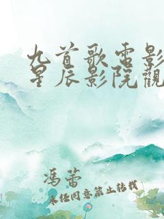 九首歌电影在线星辰影院观看 九首歌电影在线星辰影院观看