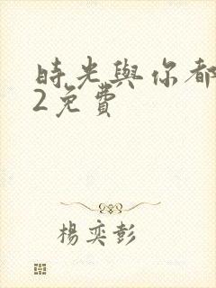 时光与你都很甜2免费