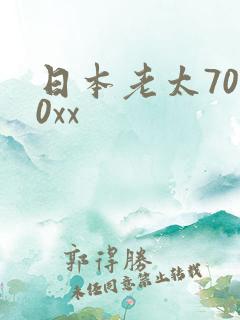 日本老太7080xx