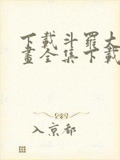 下载斗罗大陆漫画全集下载