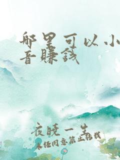 哪里可以小说配音赚钱 哪里可以小说配音赚钱