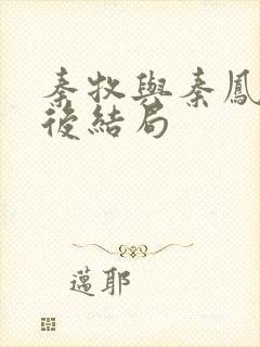 秦牧与秦凤青最后结局