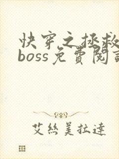 快穿之拯救黑化boss免费阅读全文