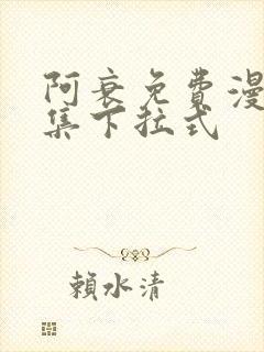 阿衰免费漫画全集下拉式