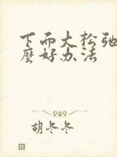 下面大松弛有什么好办法
