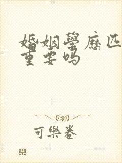 婚姻学历匹配度重要吗